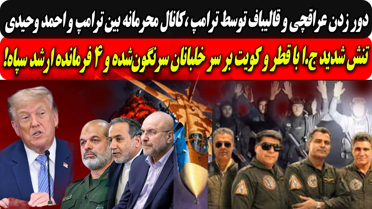 دورزدن عراقچی وقالیباف توسط ترامپ،کانال محرمانه ترامپ با وحیدی/4فرمانده سپا?