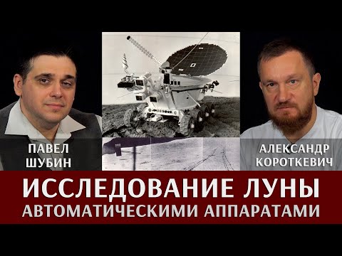 Исследования Луны автоматическими аппаратами: первый этап. Павел Шубин и Александр Короткевич