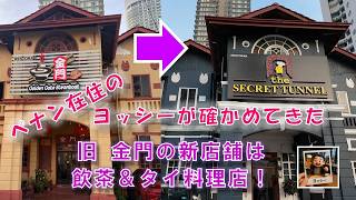金門の後のお店が開業！ 　店名はシークレット・トンネル！