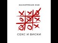 Mainstream One - Секс и Виски / Sex & Whisky 