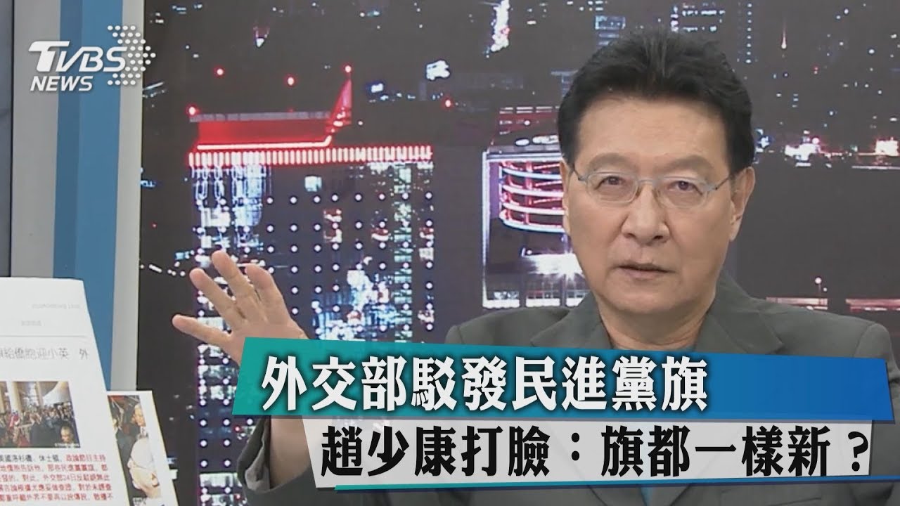外交部駁發民進黨旗　趙少康打臉：旗都一樣新？