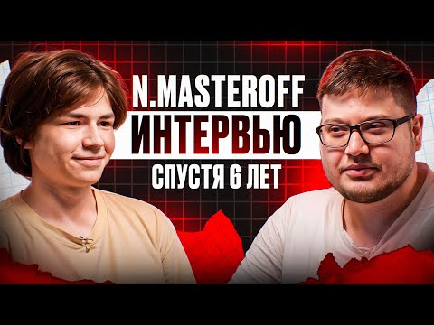 N. Masteroff - про музыку, DK, Morgenshtern*, как Никита поменялся за 6 лет?