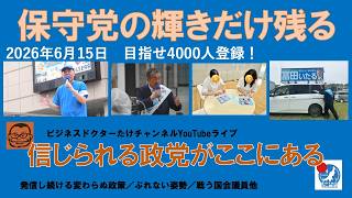 【保守党の輝きだけ残る　信じられる政党がここにある】#日本保守党 #百田尚樹 #有本香 #島田洋一 #北村晴男 #梅原克彦 #小野寺まさる #自民党 #高市早苗 #移民 #冨田いたる