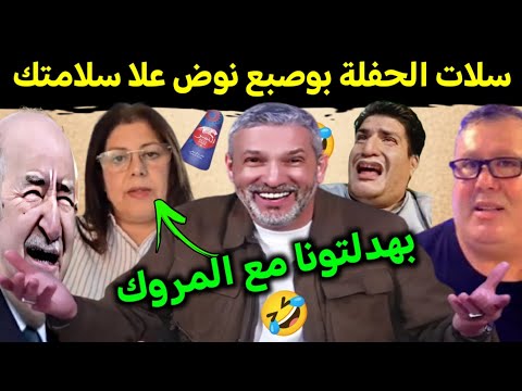 كوميديا العالم الاخر🤣الجزائر بغات تكحل ليها عماتها مع إيران🤣تكعد ابوصبع