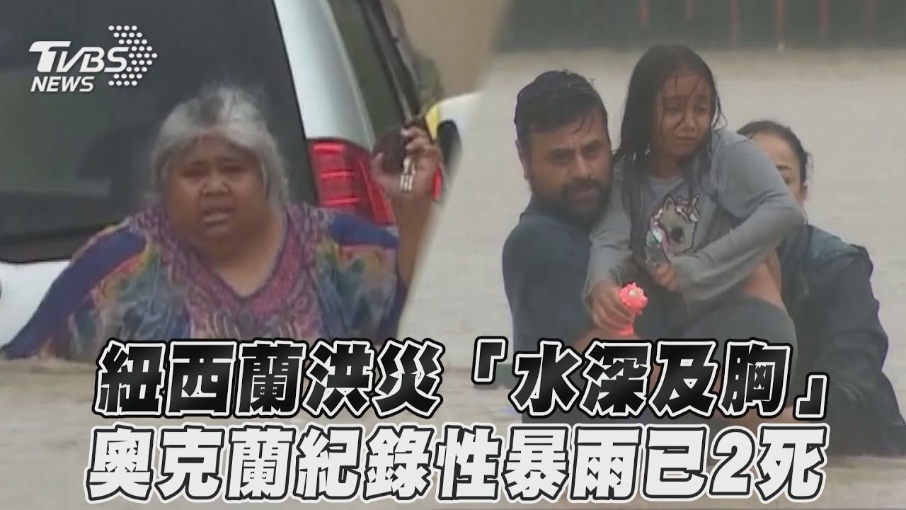 滂沱大雨襲紐西蘭 洪水「淹到胸口」機場慘成游泳池
