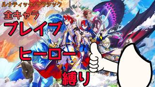 #24【FEエンゲージ】全キャラブレイブヒーロー縛り【縛りプレイ】【ルナティック/クラシック】