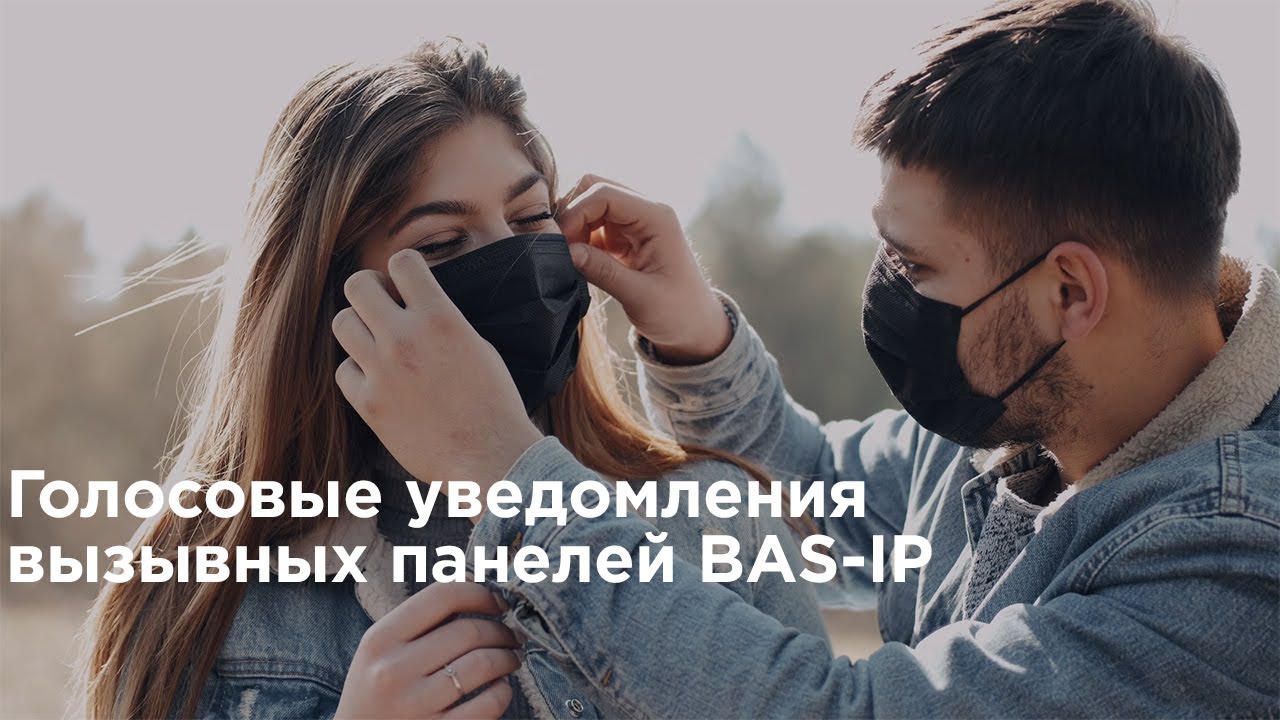 Голосовые уведомления от BAS-IP