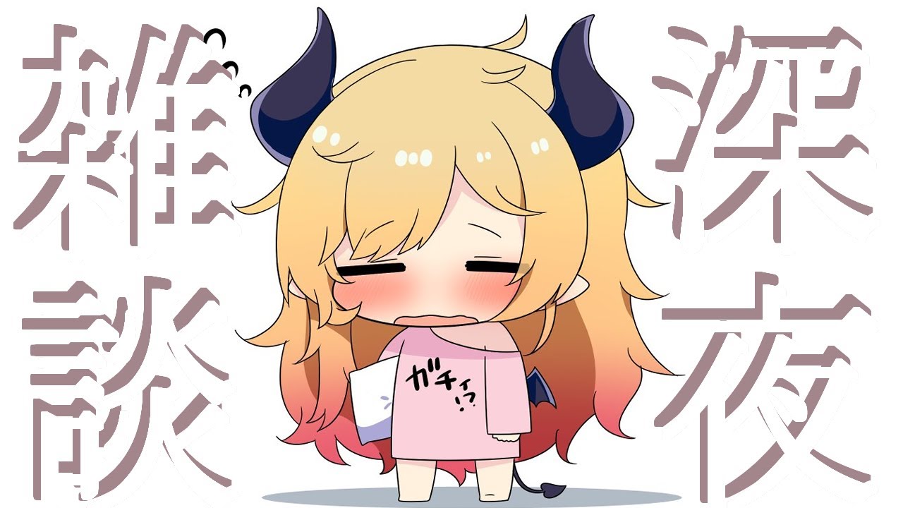 【Freetalk】深夜のゲリラ雑談📣 【ホロライブ/癒月ちょこ】