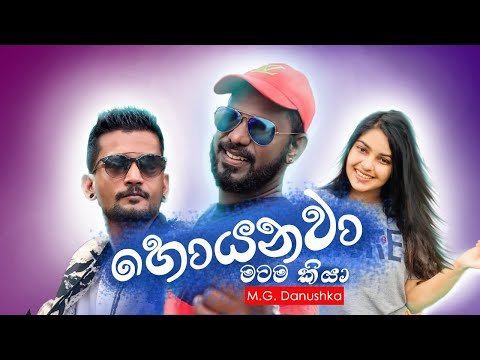 Hoyanawa Matama Kiya | හොයනවා මටම කියා | M.G Danushka