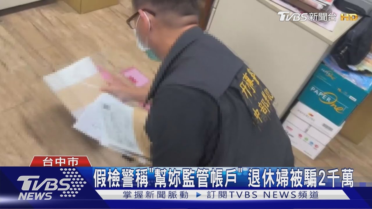 「假檢警」稱「幫妳監管帳戶」退休婦人信了 存款加房貸被騙走2千萬