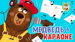 Мультиварик ТВ - Медведь в караоке ♫ ПЕСЕНКИ ДЕТСКОГО САДА 0+