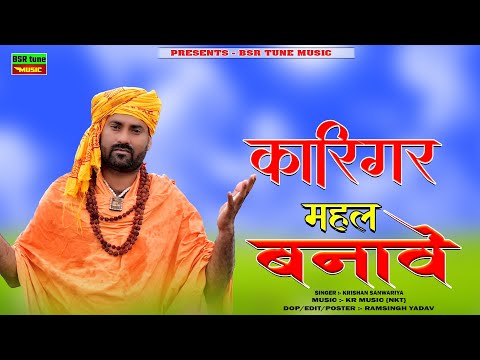कारीगर महल बनावे || Karigar Mahal Banave || उपदेशक चेतावनी Dj Song || Krishan Sanwariya || Super Hit