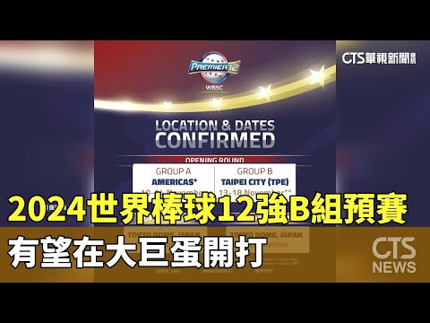 2024世界棒球12強B組預賽　有望在大巨蛋開打
