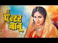 पेंटर बाबू Painter Babu Meenakshi Sheshadri Neelima 80s Old Classic Romantic Drama