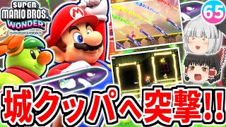 【マリオワンダー】最後の舞台「城クッパ」へ!!まさかのメタルマリオ登場!?電気ビリビリの罠を越えていく!!【スーパーマリオブラザーズ ワンダー】【ゆっくり実況】