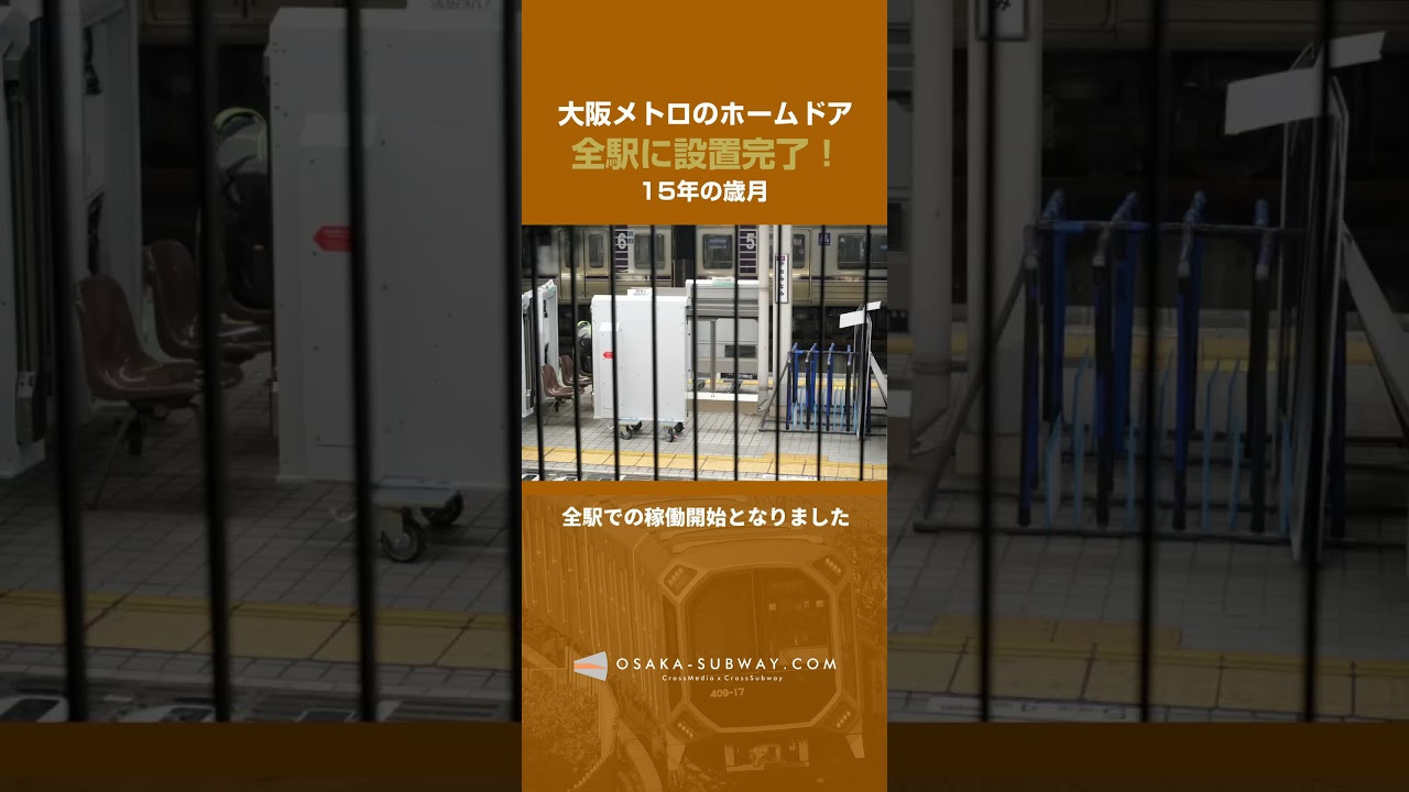 大阪メトロ、全駅へのホームドア設置が完了！ #大阪メトロ #鉄道 #ホームドア