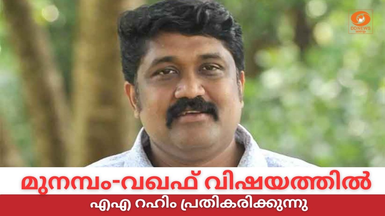 മുനമ്പം-വഖഫ് വിഷയത്തിൽ എ. എ റഹീം MP പ്രതികരിക്കുന്നു | A
