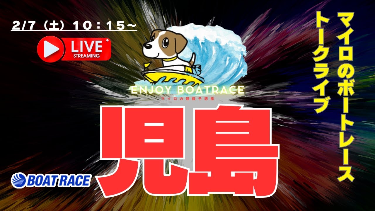 【ボートレース児島ライブ】ヴィーナスシリーズ第２１戦２日目２/７（土）１０：１５頃～児島競艇ライブ！ボートレースライブ