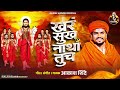 KHAR SUKH NATHA TUCH खर सुख नाथा तूच AKASH SHINDE NEW SONG 2024