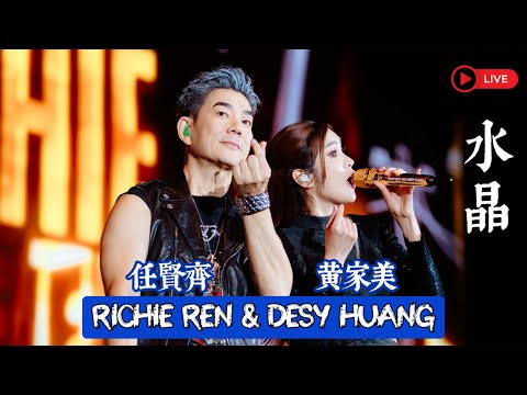 Richie Ren 任賢齊 & Desy Huang 黄家美 合唱《水晶》Live 現場超感動演出