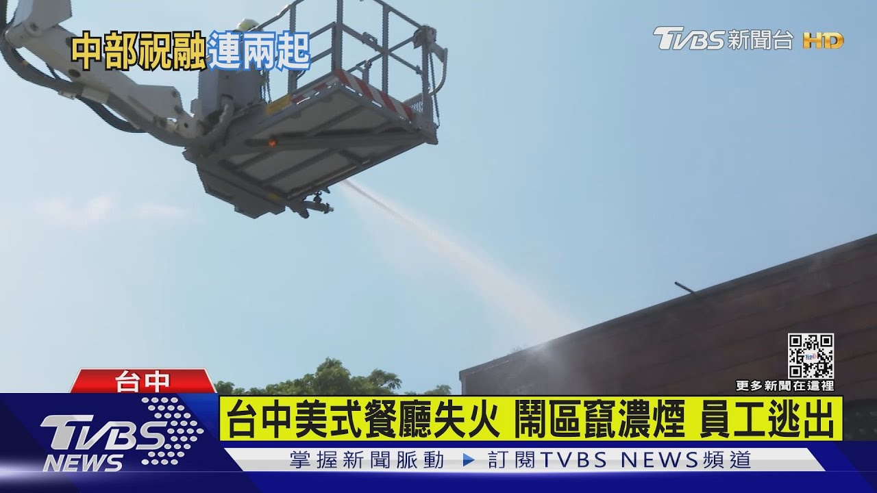 台中美式餐廳失火！鬧區竄濃煙　員工逃出