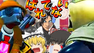【APEX】なんで誰も私に気付かないの？【ゆっくり実況】