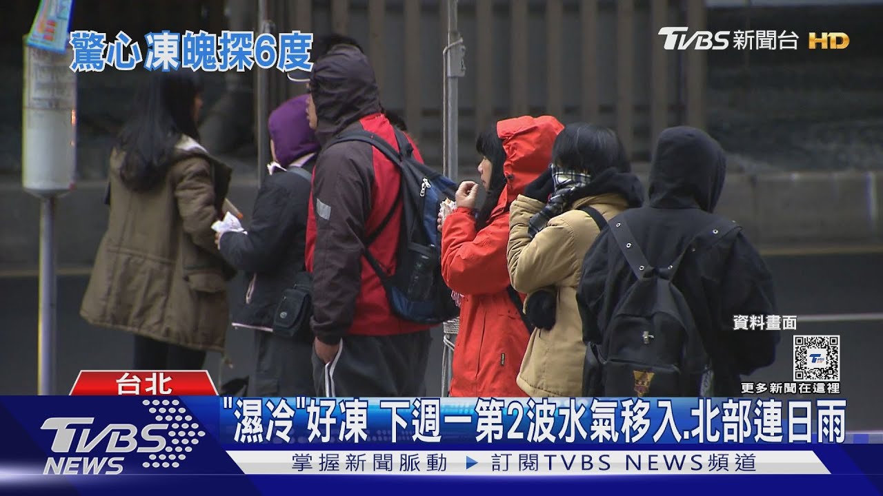 「極地渦旋」掃到邊!0度線壓境 下週寒流剩6度