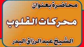 محركات القلوب الشيخ عبد الرزاق بن عبد المحسن العباد image