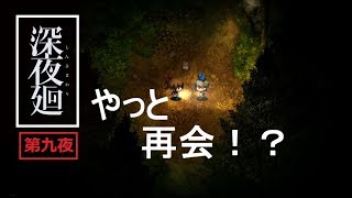 ほどよい3人組が初実況【深夜廻】第九夜