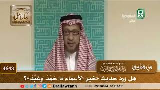 [4648] هل ورد حديث «خير الأسماء ما حُمِّدَ وعُبِّدَ»؟ - صالح الفوزان