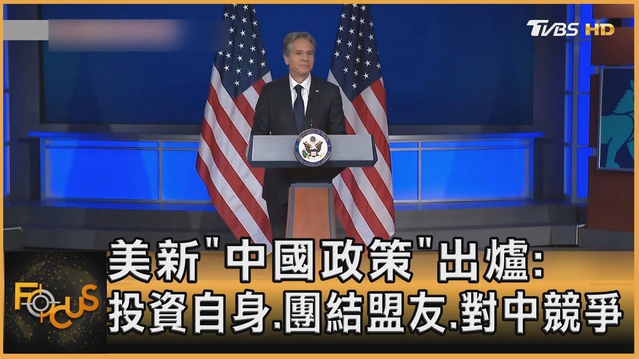 美新「中國政策」出爐 投資自身.團結盟友.對中競爭