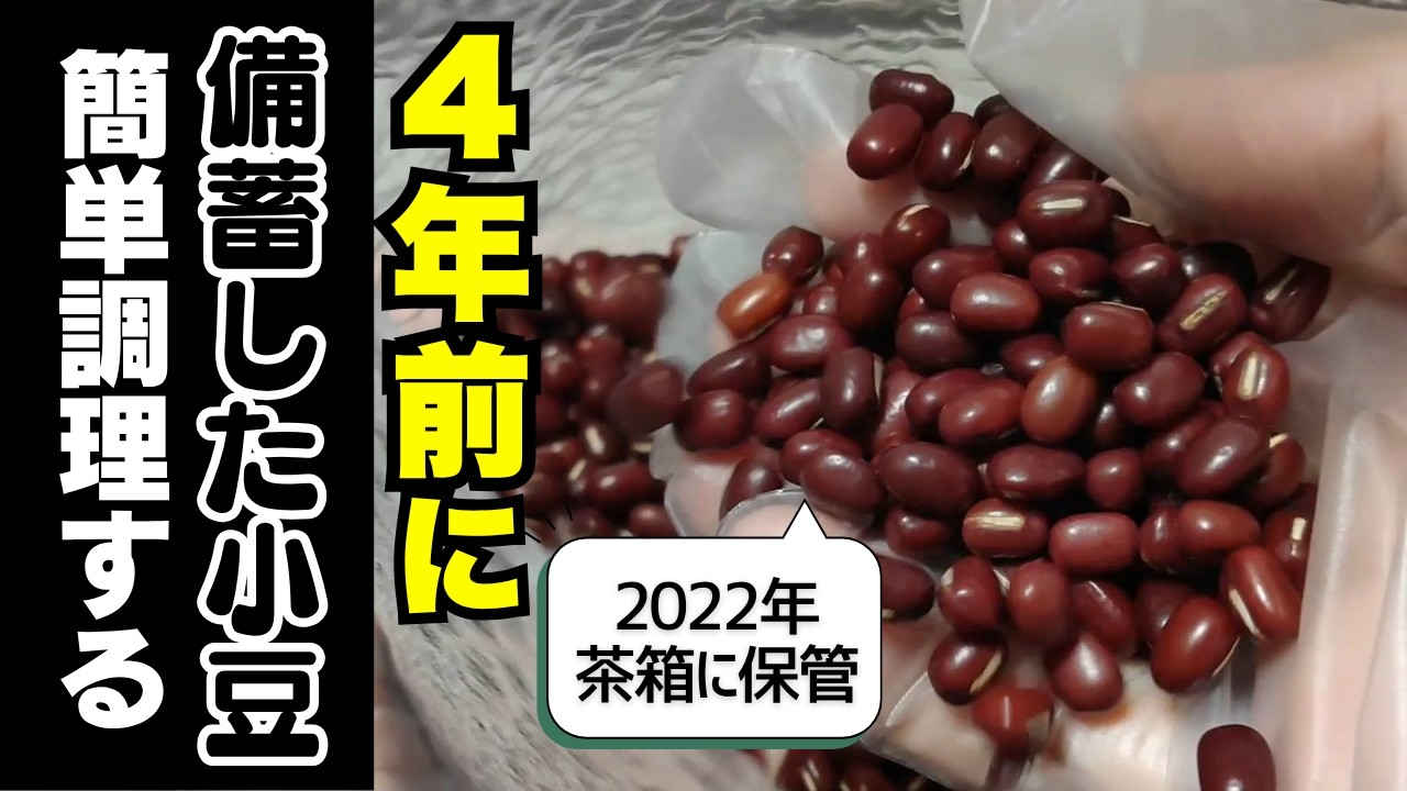【食糧危機】備蓄豆の活用法｜栄養価高いヤンノー！省エネ！浸水不要すぐ食べられる