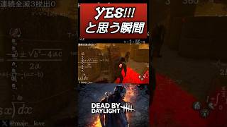 【DBD】サバイバーたまにある奇跡に感謝 #dbd #キラー #deadbydaylight #デッドバイデイライト #dbdshorts #shorts
