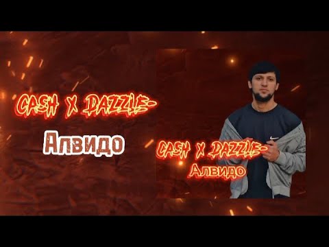 CASH x DAZZLE - Алвидо