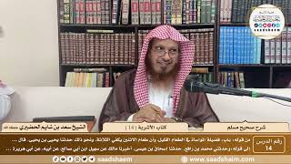 14 - شرح صحيح مسلم - كتاب الأشربة ( 14 ) - الشيخ سعد بن شايم الحضيري image