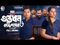 Guptodhon Kostipathor 6 গুপ্তধন কষ্টিপাথর ৬ Eagle Team Sajal Mim B