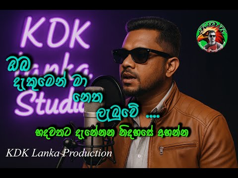 ඔබ දැකුමෙන් මා නෙත ලැබුවේ/Oba dekumen ma netha lebuwe