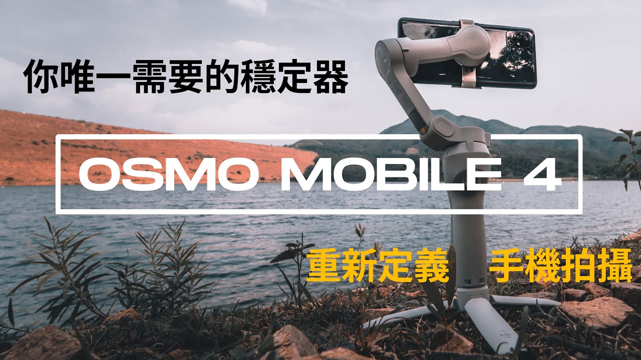 DJI OM 4 手機穩定器新定義 丨2020 手機拍片推薦 OSMO Mobile 4丨開箱 評測