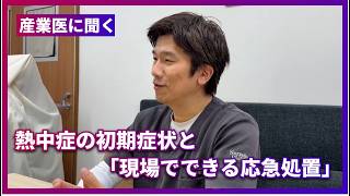 産業医に聞く、熱中症の初期症状と「現場でできる応急処置」