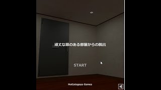 【脱出ゲーム】頑丈な扉のある部屋からの脱出【北村恵】
