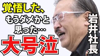 【令和の虎】岩井社長「これに投資しない虎は●●」涙で訴えたこととは?