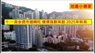 地產小專家 20251003 十.一黃金週市道轉旺. 樓價指數再創 2025年新高