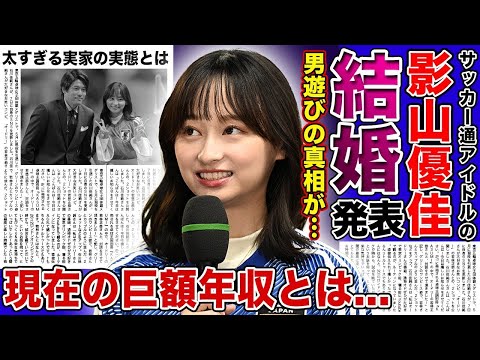 【衝撃】影山優佳が大物サッカー選手と結婚を発表...!!日向坂46で活躍した元アイドルの歴代彼氏の正体...業界1のサッカー通アイドルの巨額の年収・太すぎる実家に驚きを隠せない!