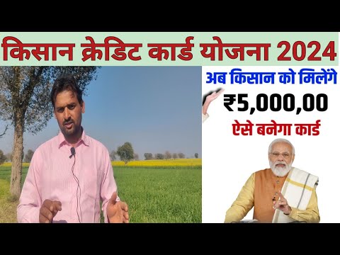 किसान क्रेडिट कार्ड कैसे बनेगा | किसान क्रेडिट कार्ड योजना |2024 | Kisan credit card | KCC Loan