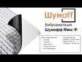 Виброизоляция Шумоff Микс Ф (27*37 см)