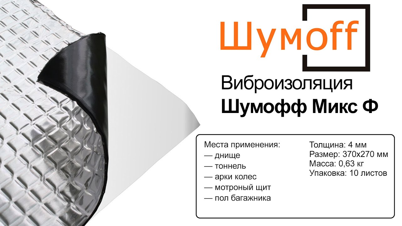 Виброизоляция Шумоff Микс Ф (27*37 см)
