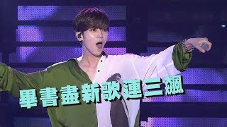 【2019花蓮夏戀嘉年華】新歌超好聽！畢書盡連飆三首新歌 (Better Fly/除不盡的傷悲/If You Catch Me When I Fall)