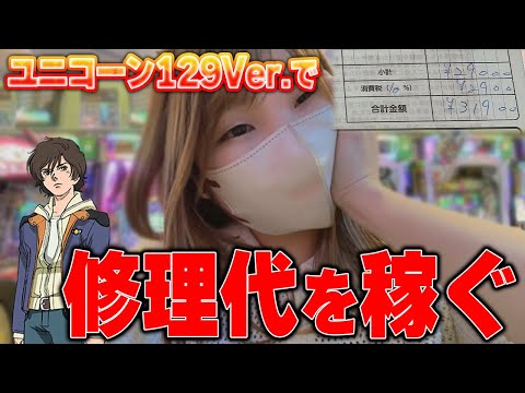 【Pユニコーン2 129ver.】甘デジなんてすぐに当たるやろ～←甘デジを舐めた奴の末路【限界パチンコ】