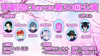 【オリジナル声劇】声劇団Charon第30回公演【＃声劇団Charon】
