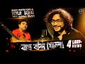 Bagh Bandi Khela Title Song Rupam Islam Jeet Gannguli Prosenjit Jeet Soham